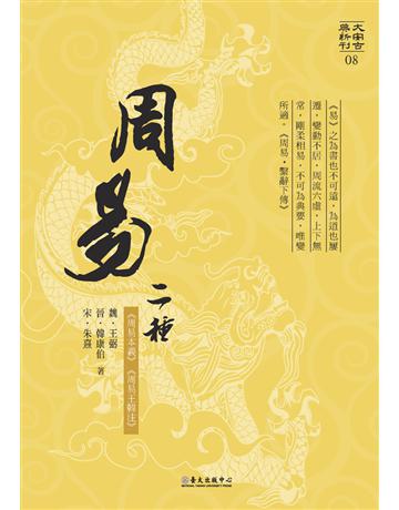 周易二種 出版公司:國立臺灣大學出版中心 作者:魏．王弼、晉．韓康伯、宋．朱熹 類型:哲學宗教-中國哲學 PDF電子書 繁體中文版