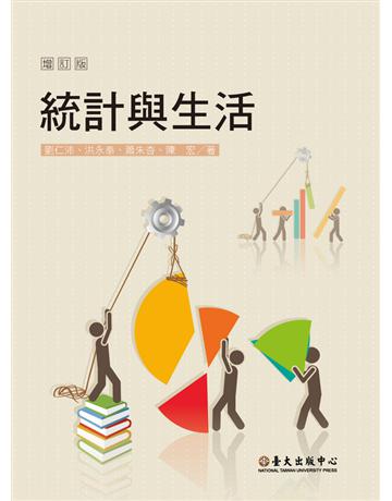 統計與生活(增訂版) 出版公司:國立臺灣大學出版中心 作者:劉仁沛、洪永泰、蕭朱杏、陳宏 類型:社會科學-社會 PDF電子書 繁體中文版