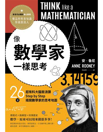 像數學家一樣思考：26堂超有料大腦衝浪課，Step by Step揭開數學家的思考地圖 出版公司:大牌出版 作者:安．魯尼(Anne Rooney) 類型:科學-數學 EPUB電子書 繁體中文版