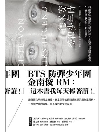 德米安：徬徨少年時 告別徬徨，堅定地做你自己。(全新無刪減完整譯本，慕尼黑大學圖書館愛藏版) 出版公司:方舟文化 作者:赫曼．赫塞(Hermann Hesse) 類型:哲學宗教-西方哲學 EPUB電子書 繁體中文版
