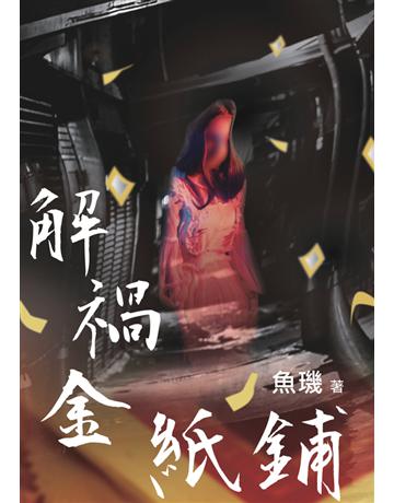解禍金紙鋪 出版公司:鏡文學 作者:魚璣 類型:華文文學-小說 PDF電子書 繁體中文版