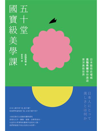 五十堂國寶級美學課:日本藝術史權威高階秀爾帶你遨遊東洋美術世界 出版公司:遠足文化事業 作者:高階秀爾(Takashina Shuji) 類型:藝術-藝術總論 EPUB電子書 繁體中文版