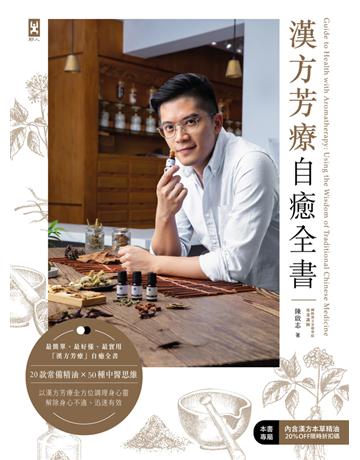漢方芳療自癒全書 出版公司:野人文化 作者:陳啟志(Daniel Chen) 類型:醫學保健-中醫 PDF電子書 繁體中文版