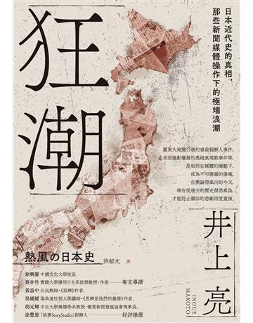 狂潮:日本近代史的真相,那些新聞媒體操作下的極端浪潮 出版公司:臺灣商務印書館 作者:井上亮 類型:歷史地理-西方國別史 EPUB電子書 繁體中文版