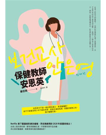 保健教師安恩英 出版公司:臺灣商務印書館 作者:鄭世朗 類型:世界文學-其他各國文學 EPUB電子書 繁體中文版