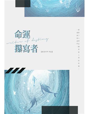 命運攥寫者 出版公司:滾石移動 作者:星秤_吳懿哲 類型:類型文學-科幻小說 EPUB電子書 繁體中文版