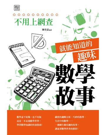 不用上網查就能知道的趣味數學故事 出版公司:讀品文化 作者:陳奕嘉  類型:科學-數學 PDF電子書 繁體中文版