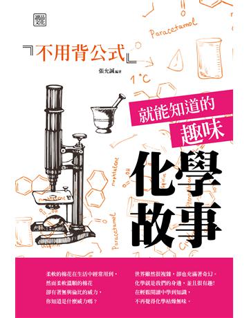 不用背公式就能知道的趣味化學故事 出版公司:讀品文化 作者:張允誠 類型:科學-化學 PDF電子書 繁體中文版