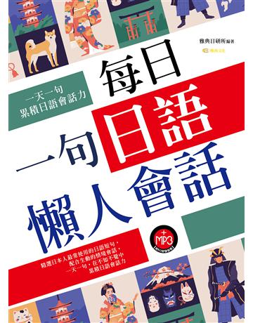 每日一句日語懶人會話 出版公司:雅典文化 作者:雅典日研所 類型:語言-日文 PDF電子書 繁體中文版