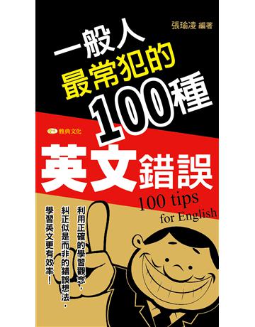 一般人最常犯的100種英文錯誤 出版公司:雅典文化 作者:張瑜凌 類型:語言-英文 PDF電子書 繁體中文版