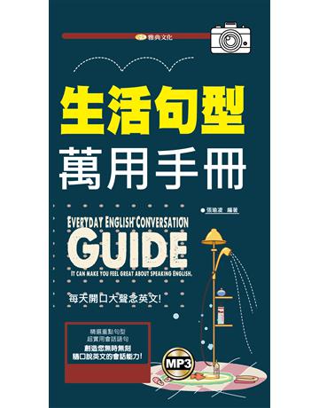 生活句型萬用手冊 出版公司:雅典文化 作者:張瑜凌  類型:語言-英文 PDF電子書 繁體中文版