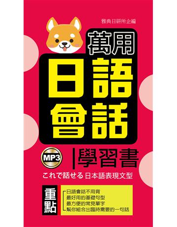 萬用日語會話學習書 出版公司:雅典文化 作者:雅典日研所 類型:語言-日文 PDF電子書 繁體中文版