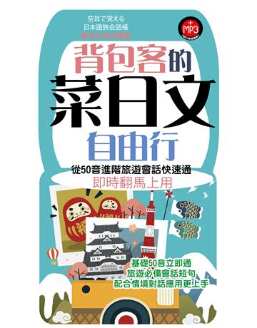 背包客的菜日文自由行 出版公司:雅典文化 作者:雅典日研所 類型:語言-日文 PDF電子書 繁體中文版