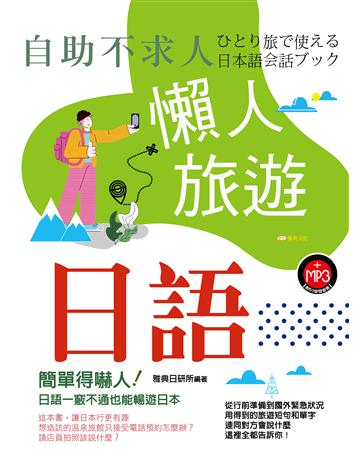 自助不求人：懶人旅遊日語 出版公司:雅典文化 作者:雅典日研所 類型:語言-日文 PDF電子書 繁體中文版