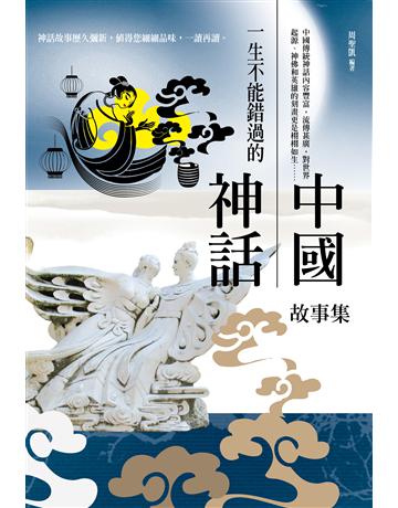 一生不能錯過的中國神話故事集 出版公司:培育文化 作者:周聖凱 類型:華文文學-中國古典文學 PDF電子書 繁體中文版