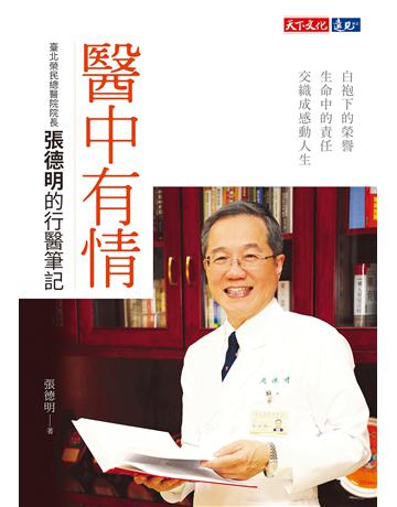 醫中有情︰臺北榮民總醫院院長張德明的行醫筆記 出版公司:遠見天下文化出版 作者:張德明 類型:醫學保健-醫界人物傳記 EPUB電子書 繁體中文版