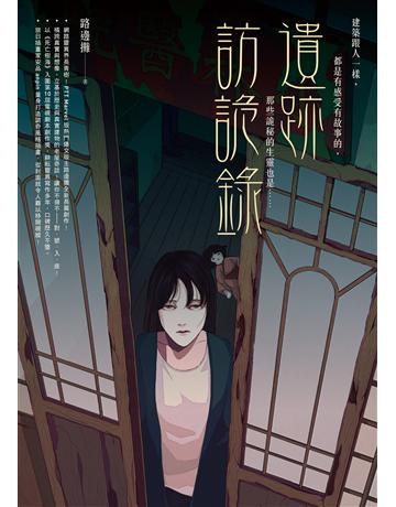 遺跡訪詭錄 出版公司:圓神出版社 作者:路邊攤 類型:類型文學-驚悚 懸疑小說 EPUB電子書 繁體中文版