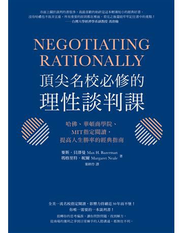 頂尖名校必修的理性談判課:哈佛、華頓商學院、MIT指定閱讀,提高人生勝率的經典指南 出版公司:先覺出版 作者:麥斯.貝澤曼、瑪格里特.妮爾 類型:商業-職場成功法 EPUB電子書 繁體中文版