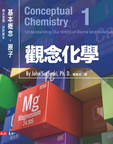 觀念化學(1):基本概念.原子 出版公司:遠見天下文化出版 作者:蘇卡奇(John Suchocki) 類型:科學-化學 PDF電子書 繁體中文版