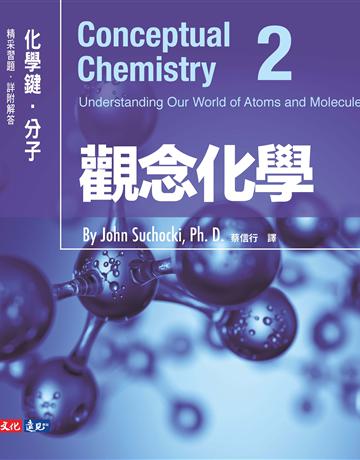 觀念化學(2):化學鍵.分子 出版公司:遠見天下文化出版 作者:蘇卡奇(John Suchocki) 類型:科學-化學 PDF電子書 繁體中文版