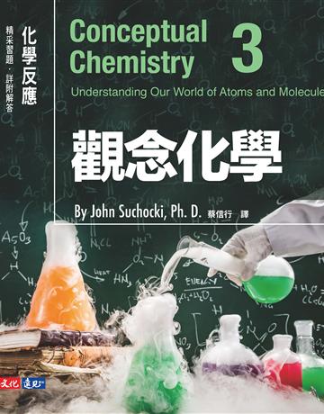 觀念化學(3):化學反應 出版公司:遠見天下文化出版 作者:蘇卡奇(John Suchocki) 類型:科學-化學 PDF電子書 繁體中文版