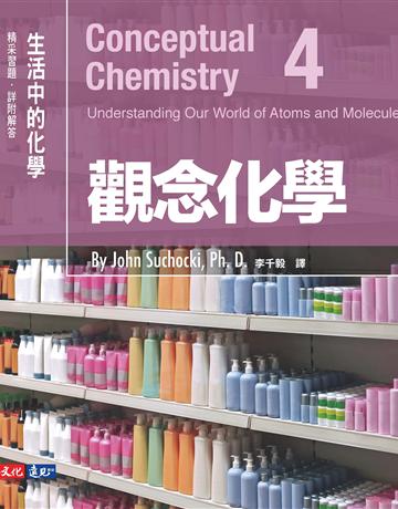 觀念化學(4):生活中的化學 出版公司:遠見天下文化出版 作者:蘇卡奇(John Suchocki) 類型:科學-化學 PDF電子書 繁體中文版