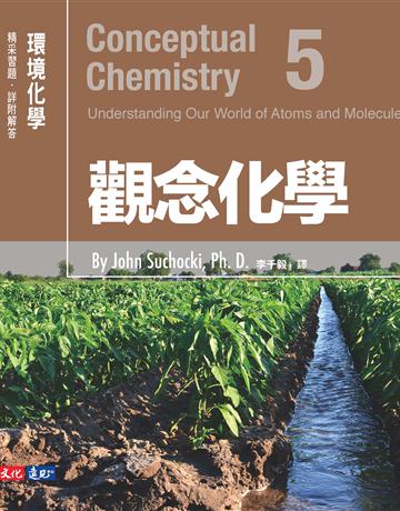 觀念化學(5):環境化學 出版公司:遠見天下文化出版 作者:蘇卡奇(John Suchocki) 類型:科學-化學 PDF電子書 繁體中文版