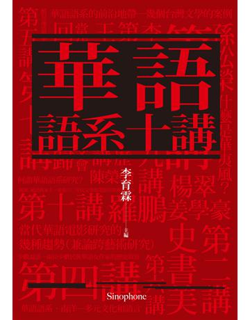 華語語系十講 出版公司:聯經出版事業 作者:王德威、史書美、李育霖、姜學豪、孫松榮、陳榮強、黃亞歷、黃淑嫻、楊翠、羅鵬 類型:社會科學-文化研究 PDF電子書 繁體中文版
