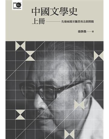 中國文學史(上)【臺大出版中心20週年紀念選輯第1冊】 出版公司:國立臺灣大學出版中心 作者:臺靜農 類型:華文文學-華文文學研究 PDF電子書 繁體中文版