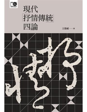 現代「抒情傳統」四論【臺大出版中心20週年紀念選輯第4冊】 出版公司:國立臺灣大學出版中心 作者:王德威 類型:華文文學-華文文學研究 PDF電子書 繁體中文版