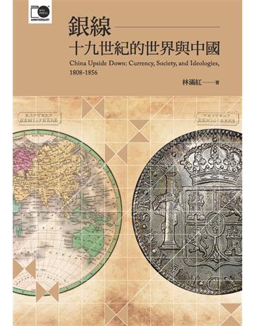 銀線:十九世紀的世界與中國【臺大出版中心20週年紀念選輯第6冊】 出版公司:國立臺灣大學出版中心 作者:林滿紅 類型:歷史地理-中國歷史 PDF電子書 繁體中文版