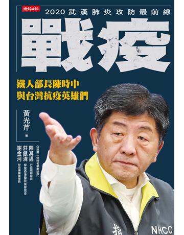 戰疫：鐵人部長陳時中與台灣抗疫英雄們 出版公司:時報文化 作者:黃光芹 類型:社會科學-社會 PDF電子書 繁體中文版