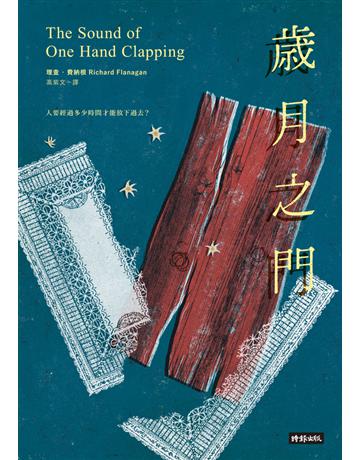 歲月之門 出版公司:時報文化 作者:理查.費納根(Richard Flanagan) 類型:世界文學-其他各國文學 PDF電子書 繁體中文版