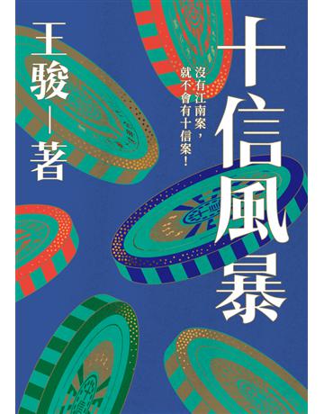 十信風暴 出版公司:鏡文學 作者:王駿 類型:華文文學-小說 PDF電子書 繁體中文版