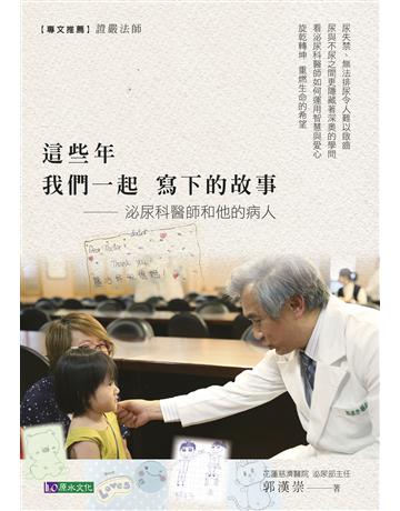 這些年 我們一起寫下的故事：泌尿科醫師和他的病人 出版公司:原水文化 作者:郭漢崇 類型:醫學保健 EPUB電子書 繁體中文版