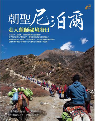 朝聖尼泊爾:走入蓮師祕境努日 出版公司:橡樹林 作者:堪布札西徹令仁波切、郭怡青 類型:哲學宗教-佛教 EPUB電子書 繁體中文版