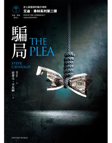 騙局(艾迪.弗林系列2) 出版公司:馬可孛羅 作者:史蒂夫.卡瓦納 類型:類型文學-驚悚 懸疑小說 EPUB電子書 繁體中文版