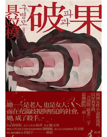 破果 出版公司:木馬文化事業 作者:具 模 類型:世界文學-其他各國文學 PDF電子書 繁體中文版