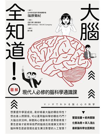 大腦全知道！圖解現代人必修的腦科學通識課 出版公司:行路出版 作者:篠原菊紀(監修) 類型:科學-生命科學 PDF電子書 繁體中文版