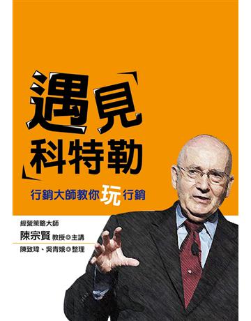 遇見科特勒 出版公司:致鼎人資管理顧問公司 作者:陳宗賢 類型:商業-市場行銷 EPUB電子書 繁體中文版