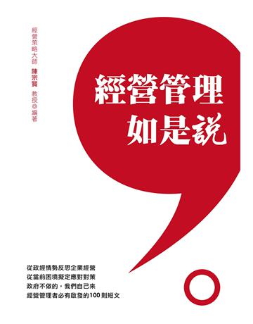經營管理如是說 出版公司:致鼎人資管理顧問公司 作者:陳宗賢 類型:商業-經營管理 EPUB電子書 繁體中文版