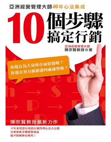 10個步驟搞定行銷 出版公司:致鼎人資管理顧問公司 作者:陳宗賢 類型:商業-市場行銷 EPUB電子書 繁體中文版