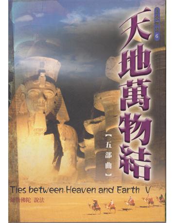 天地萬物結【五部曲】 出版公司:彌勒皇教文化事業 作者:彌勒佛陀 類型:哲學宗教-其他宗教 EPUB電子書 繁體中文版