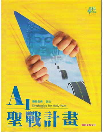 AI聖戰計畫－彌勒金剛經 出版公司:彌勒皇教文化事業 作者:彌勒皇佛 類型:哲學宗教-其他宗教 EPUB電子書 繁體中文版