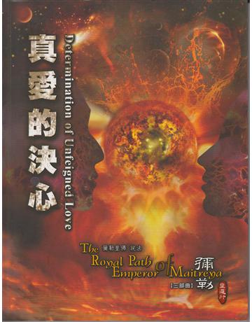 彌勒皇道行(3)：真愛的決心 出版公司:彌勒皇教文化事業 作者:彌勒皇佛 類型:哲學宗教-其他宗教 EPUB電子書 繁體中文版
