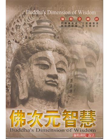 佛次元智慧(7) 出版公司:彌勒皇教文化事業 作者:彌勒佛陀 類型:哲學宗教-佛教 EPUB電子書 繁體中文版