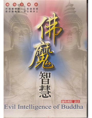 佛魔智慧 出版公司:彌勒皇教文化事業 作者:彌勒佛陀 類型:哲學宗教-其他宗教 EPUB電子書 繁體中文版