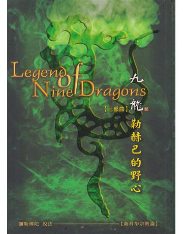 九龍記【三部曲】:勒赫巴的野心 出版公司:彌勒皇教文化事業 作者:彌勒佛陀 類型:哲學宗教-佛教 EPUB電子書 繁體中文版