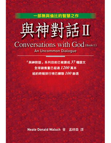 與神對話II 出版公司:方智出版 作者:尼爾.唐納.沃許 類型:哲學宗教 EPUB電子書 繁體中文版