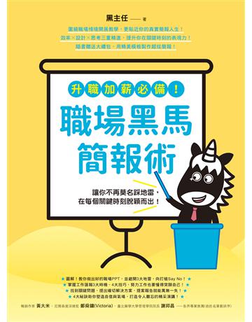 升職加薪必備！職場黑馬簡報術：讓你不再莫名踩地雷，在每個關鍵時刻脫穎而出！ 出版公司:如何出版 作者:黑主任 類型:商業-職場成功法 EPUB電子書 繁體中文版